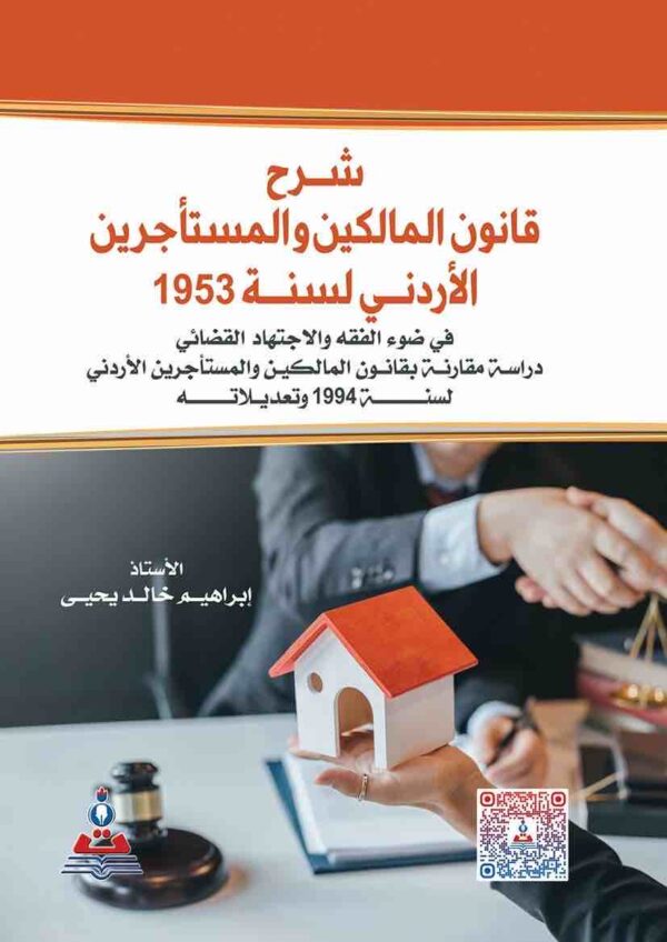 ⁦شرح قانون المالكين والمستأجرين الاردنى لسنة 1953⁩ - الصورة ⁦1⁩