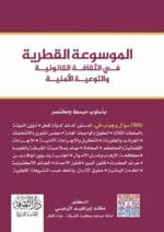 الموسوعة القطرية في الثقافة القانونية والتوعية الأمنية