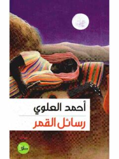 رسائل القمر