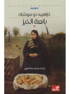 بائعة الخبز