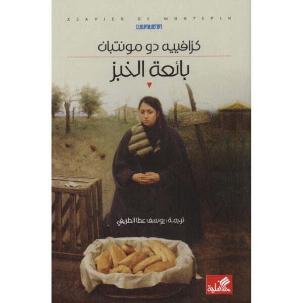 ⁦بائعة الخبز⁩ - الصورة ⁦1⁩
