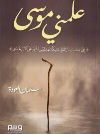علمني موسى