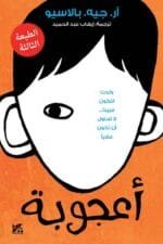أعجوبة