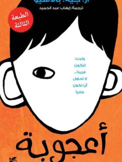 أعجوبة