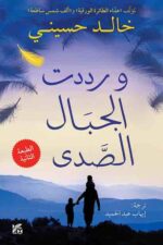 و رددت الجبال الصدى