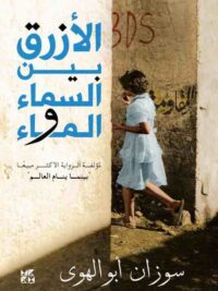 الازرق بين السماء والماء