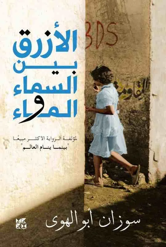 ⁦الازرق بين السماء والماء⁩ - الصورة ⁦1⁩
