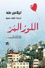 اللوز المر