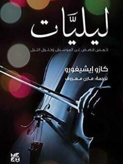 ليليات