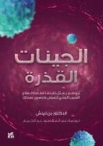 الجينات القذرة