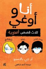 انا و اوغي ثلاث قصص اعجوبة