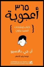 365 أعجوبة كتاب ارشادات السيد براون