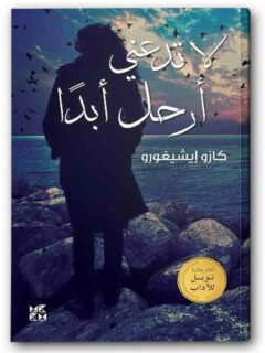 لا تدعنى ارحل ابدا