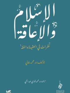 الاسلام والاعاقة