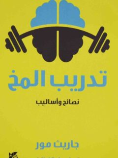تدريب المخ نصائح واساليب