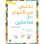 تخلص من التوتر خلال ساعتين