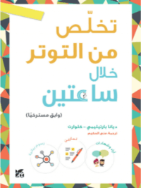 تخلص من التوتر خلال ساعتين