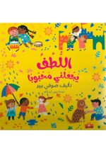 اللطف يجعلني محبوبًا