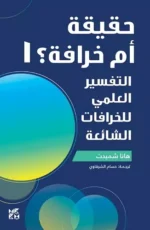 حقيقة أم خرافة 1