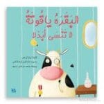 البقرة ياقوتة لا تنسى ابدا