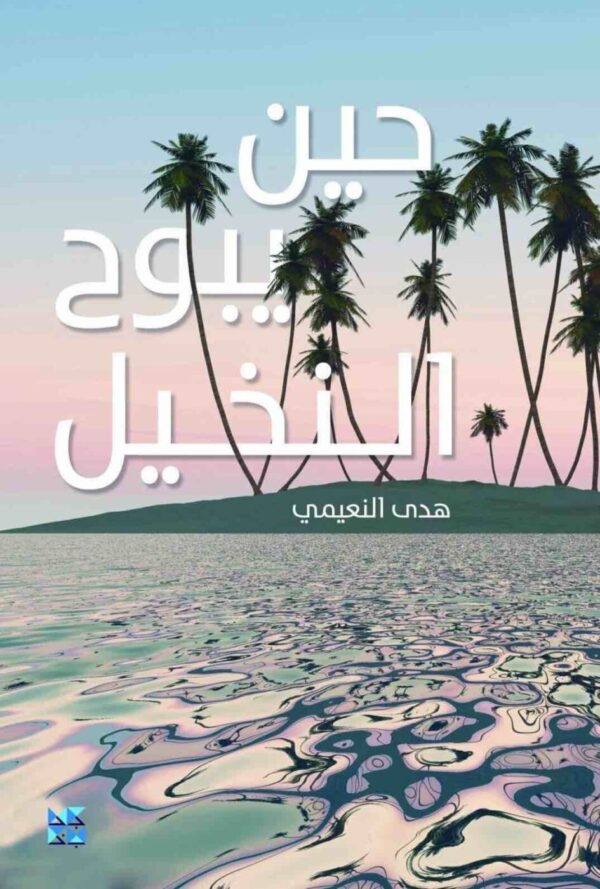 ⁦حين يبوح النخيل⁩ - الصورة ⁦1⁩