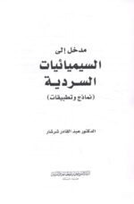 مدخل الي السيميائيات السردية