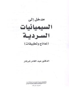 مدخل الي السيميائيات السردية