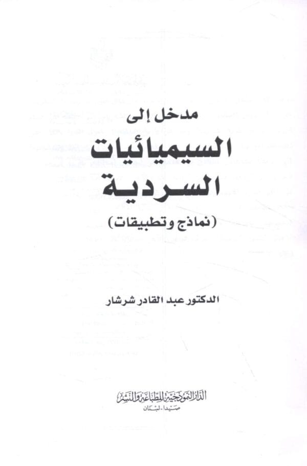 ⁦مدخل الي السيميائيات السردية⁩ - الصورة ⁦1⁩