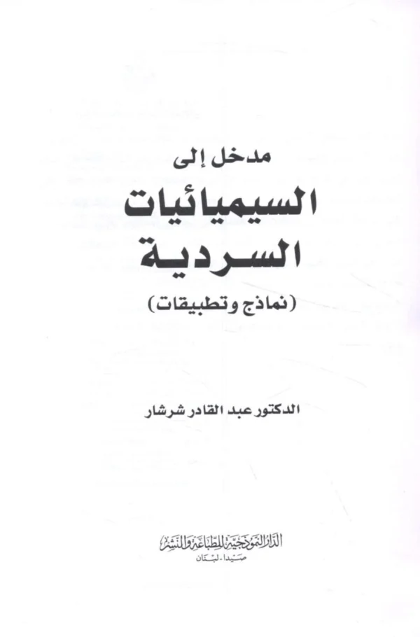 9789931548010 | مدخل الي السيميائيات السردية