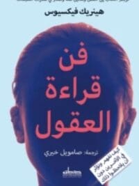 فن قراءة العقول