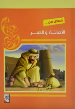 قصص من الامانة والصبر