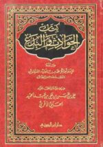كتاب الحوادث والبدع