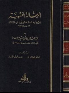 الرسالة الفقهية للقيرواني