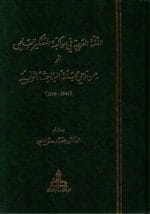 اللغة العربية في مواكبة التفكير العلمي