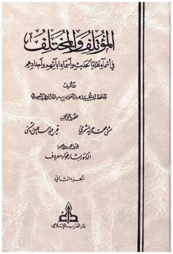 ⁦المؤتلف والمختلف للحافظ المصري 2 1⁩ - الصورة ⁦1⁩