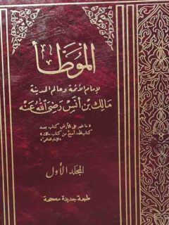 الموطأ لابن الليثي 2 1 شموا