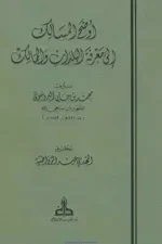 اوضح المسالك الى معرفة البلدان