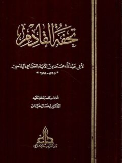 تحفة القادم لابن الابار