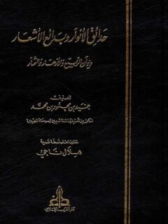 حدائق الانوار وبدائع الاشعار