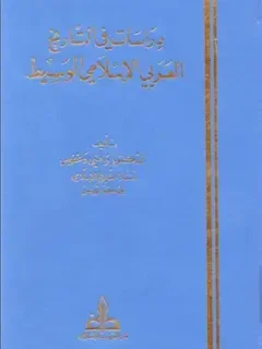 دراسات في التاريخ العربي الاسلامي الوسيط