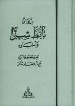ديوان تابط شرا واخباره