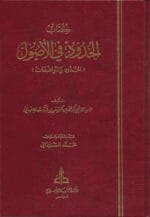 كتاب الحدود في الأصول أو الحدود والمواضعات