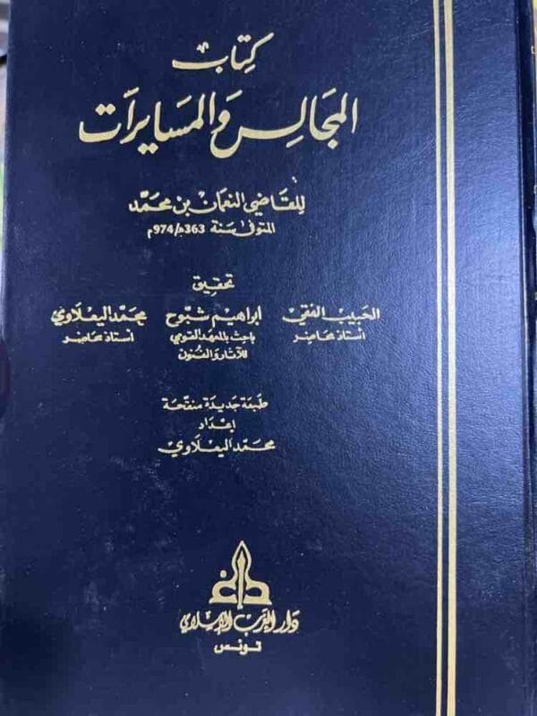 ⁦كتاب المجالس والمسايرات⁩ - الصورة ⁦1⁩