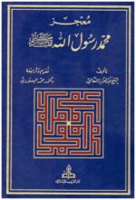معجز محمد رسول الله 2 1