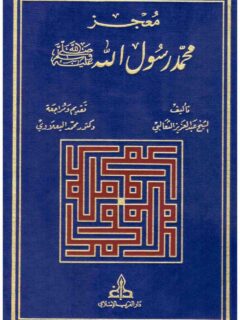 معجز محمد رسول الله 2 1