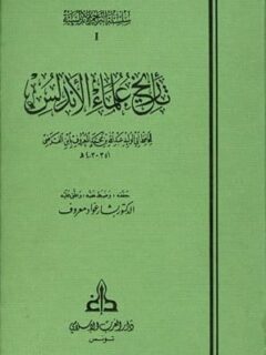 تاريخ علماء الاندلس 2 1