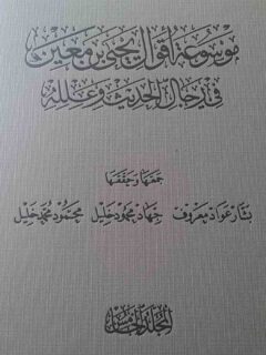 موسوعة اقوال يحيى بن معين 5 1