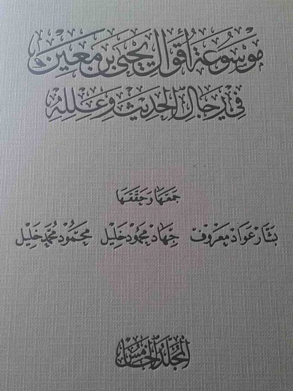 ⁦موسوعة اقوال يحيى بن معين 5 1⁩ - الصورة ⁦1⁩