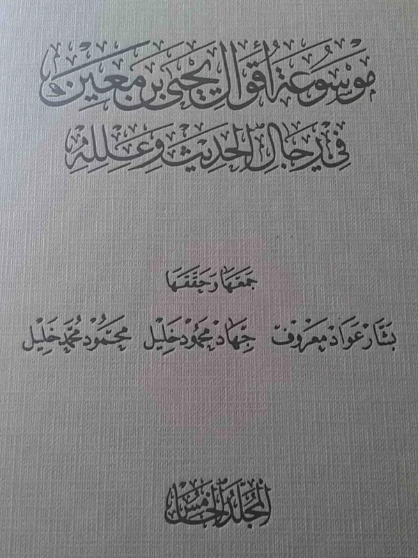 9789933284688 | موسوعة اقوال يحيى بن معين 5 1