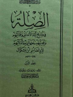 الصلة في تاريخ ائمة الاندلس 2 1